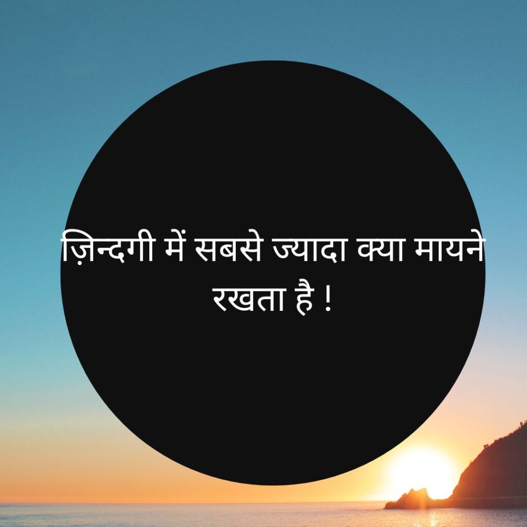 Hindi article image ज़िन्दगी में सबसे ज्यादा क्या मायने रखता है ?