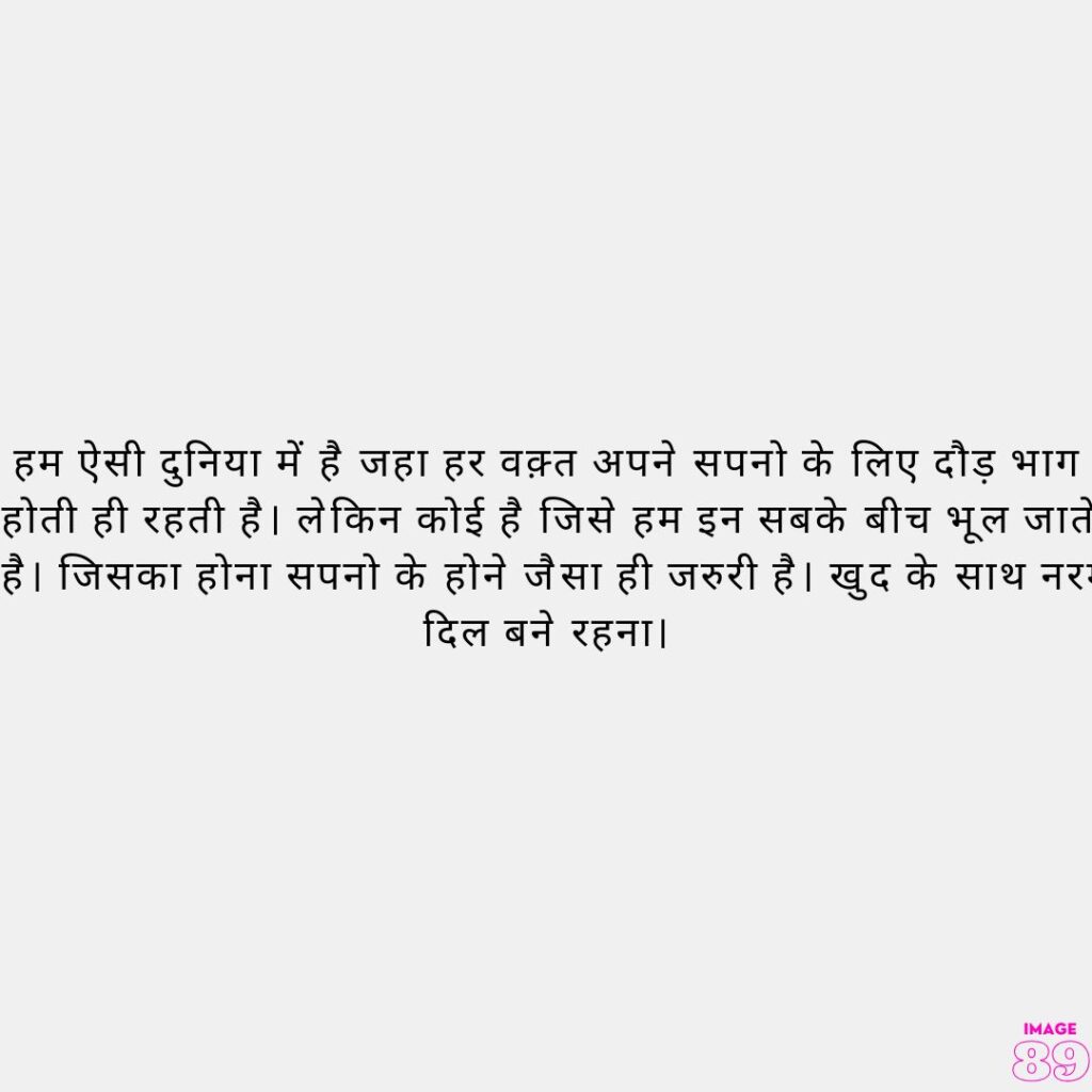 क्या इस दौड़ भाग भरी ज़िन्दगी में खुद के साथ नरम दिल के साथ पेश आना भी जरुरी नहीं होना चाहिए ?